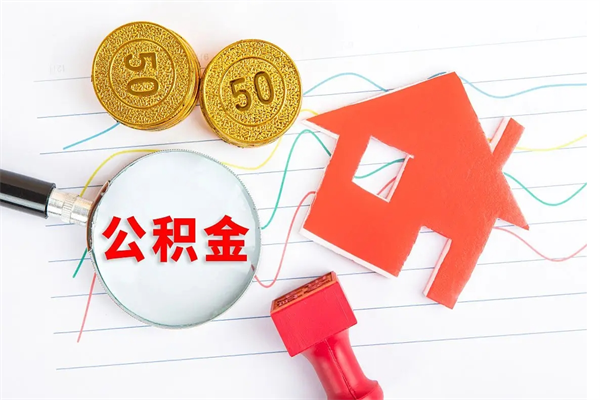 五指山公积金全取手续（全额取住房公积金）