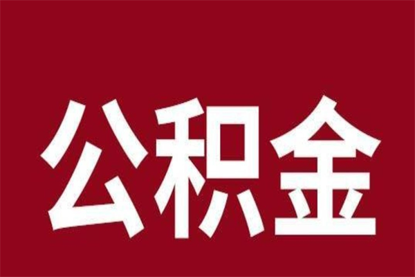 五指山取在职公积金（在职人员提取公积金）