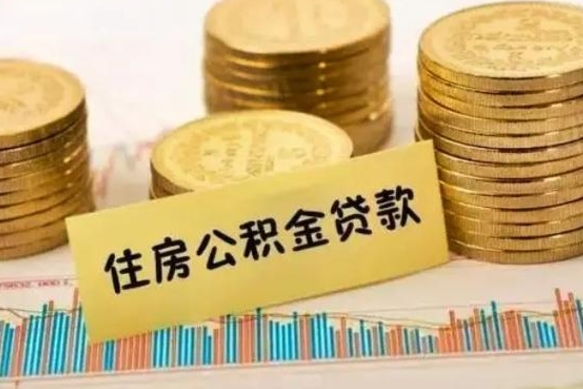 五指山离职公积金怎么取来（离职公积金提取步骤）